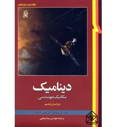 کتاب دینامیک مکانیک مهندسی ویرایش 6