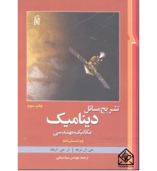 کتاب تشریح مسائل دینامیک ( مکانیک مهندسی ) ویرایش 6