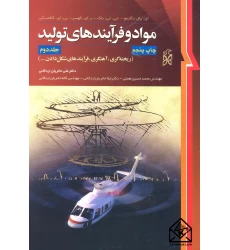 کتاب مواد و فرآیندهای تولید 2