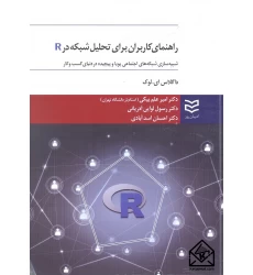 کتاب راهنمای کاربران برای تحلیل شبکه در R