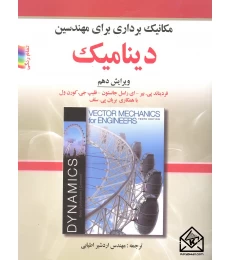 دینامیک 10 جانستون اطیابی