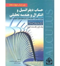 کتاب حساب دیفرانسیل و انتگرال و هندسه تحلیلی 14( جلد اول قسمت اول )