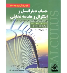 کتاب حساب دیفرانسیل و انتگرال و هندسه تحلیلی 14 ( جلد اول قسمت دوم )