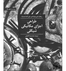 کتاب طراحی اجزای مکانیکی شیگلی