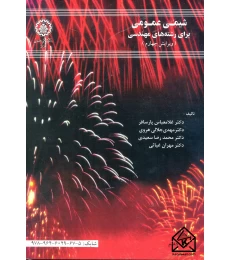 شیمی عمومی برای مهندسین