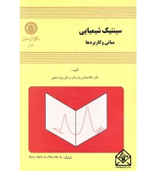 کتاب سینتیک شیمیایی مبانی و کاربردها