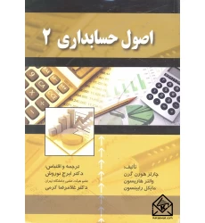 کتاب اصول حسابداری 2