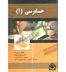 کتاب حسابرسی 1