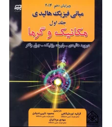 مبانی فیزیک هالیدی1 آینده دانش نورعلیشاهی