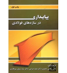 کتاب پایداری در سازه های فولادی