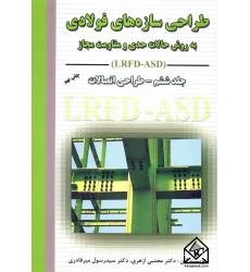 کتاب طراحی سازه های فولادی جلد 6 (طراحی اتصالات )LRFD-ASD