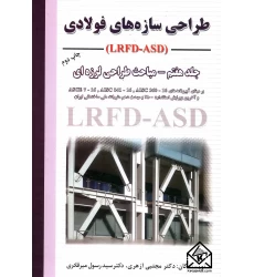 کتاب طراحی سازه های فولادی جلد 7 ( مباحث طراحی لرزه ای ) LRFD