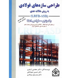 کتاب طراحی سازه های فولادی جلد 5 ( طراحی اعضا )LRFD-ASD