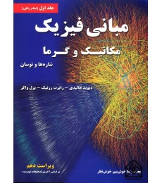 مبانی فیزیک1خوش بین خوش نظر2014