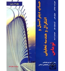کتاب حساب دیفرانسیل و انتگرال و هندسه تحلیلی جلد2 ویرایش14