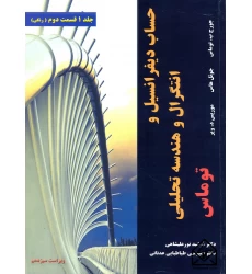 کتاب حساب دیفرانسیل و انتگرال و هندسه تحلیلی جلد1 قسمت دوم ویرایش13