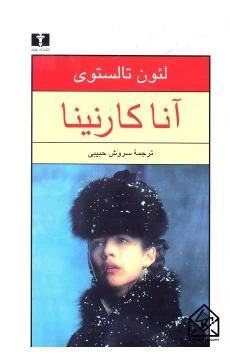 کتاب آناکارنینا ( 2جلدی )