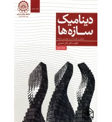 کتاب دینامیک سازه ها 2 (مبانی و کاربرد آن در مهندسی زلزله)