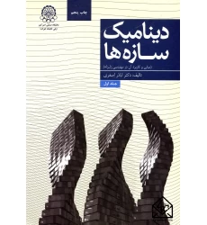 کتاب دینامیک سازه ها 1 (مبانی و کاربرد آن در مهندسی زلزله)