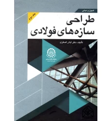 کتاب اصول و مبانی طراحی سازه های فولادی جلد 2