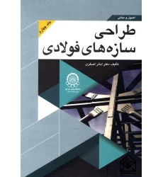 کتاب اصول و مبانی طراحی سازه های فولادی جلد 4