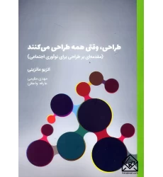 کتاب طراحی وقتی همه طراحی می کنند