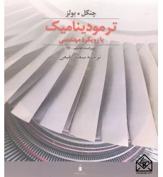 کتاب ترمودینامیک بارویکرد مهندسی چنگل 8 ( سنجل )