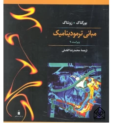 کتاب مبانی ترمودینامیک 9 