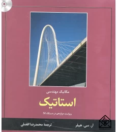 استاتیک هیبلر12