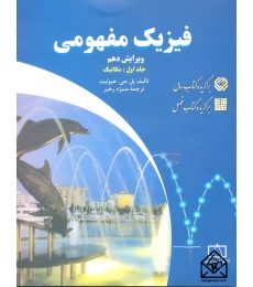 فیزیک مفهومی1