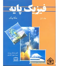 فیزیک پایه بلت