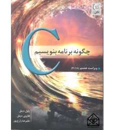 چگونه با سی برنامه بنویسیم