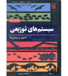 سیستم های توزیعی تنن باوم