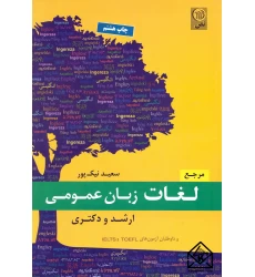 مرجع لغات زبان عمومی ارشد دکتری