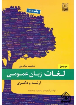 مرجع لغات زبان عمومی ارشد دکتری