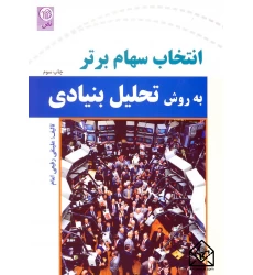 کتاب انتخاب سهام برتر به روش تحلیل بنیادی