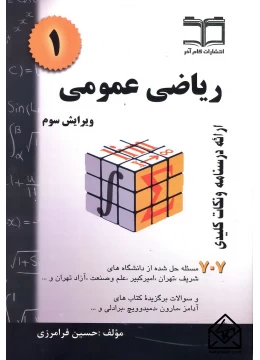 کتاب ریاضی عمومی 1فرامرزی 707 مساله حل شده