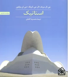 استاتیک مریام 8 افضلی