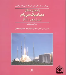 حل دینامیک 8مریام
