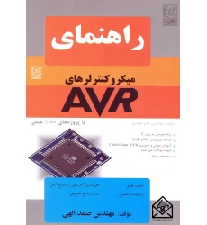 کتاب راهنمای میکروکنترلرهای AVR