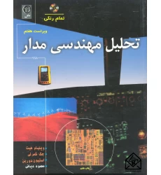 کتاب تحلیل مهندسی مدار 7