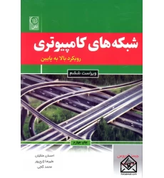 کتاب شبکه های کامپیوتری رویکرد بالا به پایین