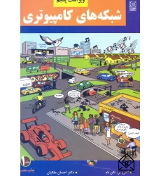 کتاب شبکه های کامپیوتری 1