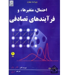 کتاب احتمال متغیرها و فرآیندهای تصادفی 1