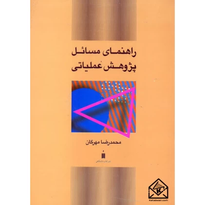 کتاب راهنمای مسائل پژوهش عملیاتی
