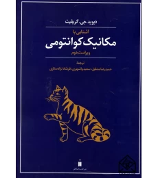 کتاب آشنایی با مکانیک کوانتومی