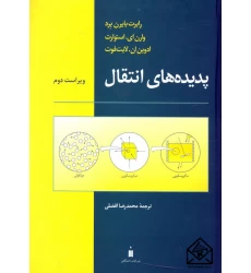 کتاب پدیده های انتقال