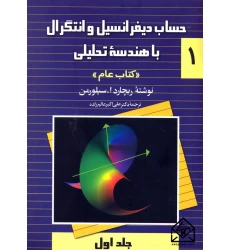 کتاب حساب دیفرانسیل و انتگرال با هندسه تحلیلی (کتاب عام) جلد اول