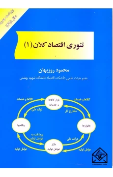 کتاب تئوری اقتصاد کلان 1