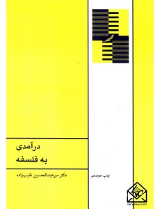 کتاب درآمدی به فلسفه